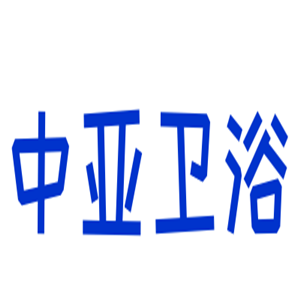 中亞衛(wèi)浴加盟