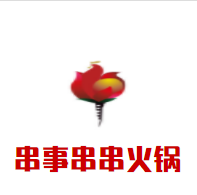 串事串串火鍋加盟