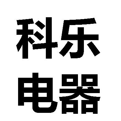 科樂電器加盟