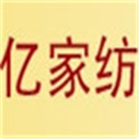 億家紡家居布藝加盟