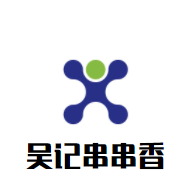 吳記串串香加盟
