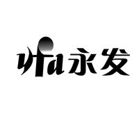 永發(fā)家紡加盟