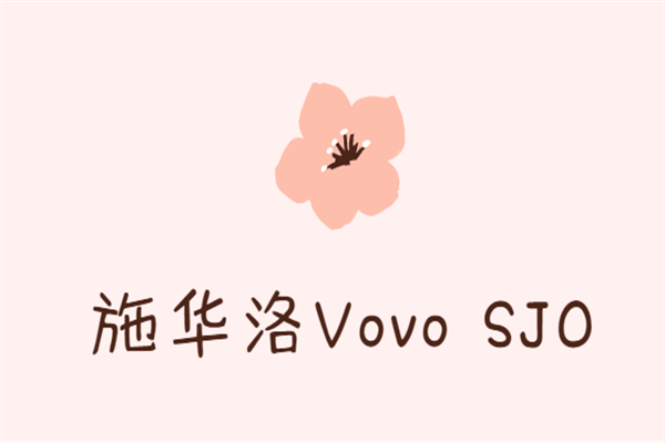 施華洛Vovo SJO加盟