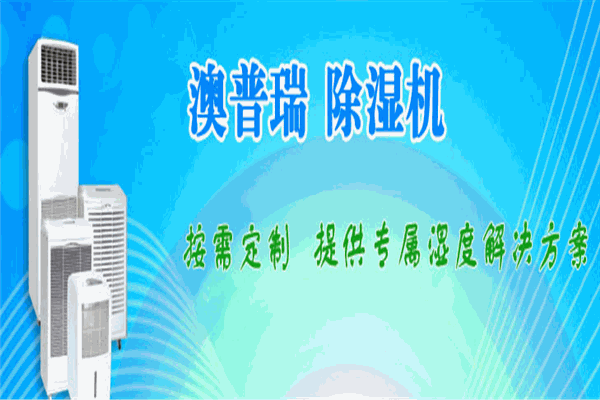 澳普瑞除濕器加盟