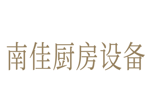 南佳廚房設(shè)備加盟