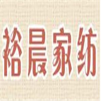 裕晨家紡加盟
