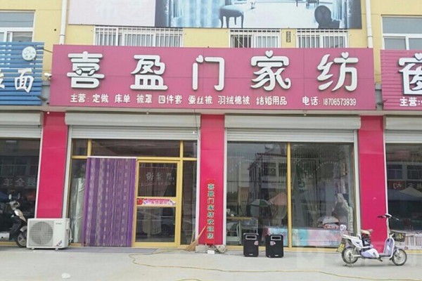 喜盈門家紡加盟
