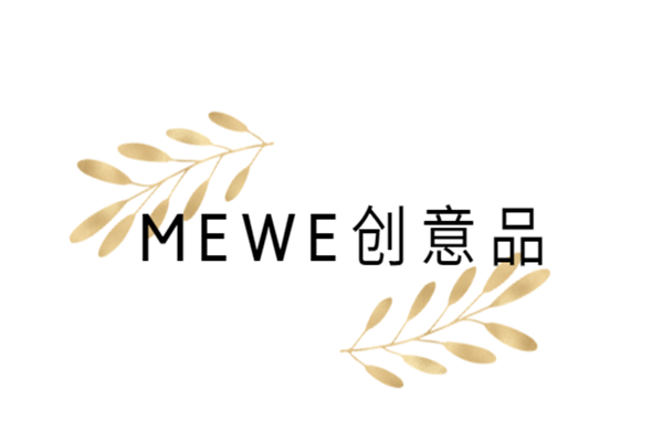 MEWE創(chuàng)意品加盟