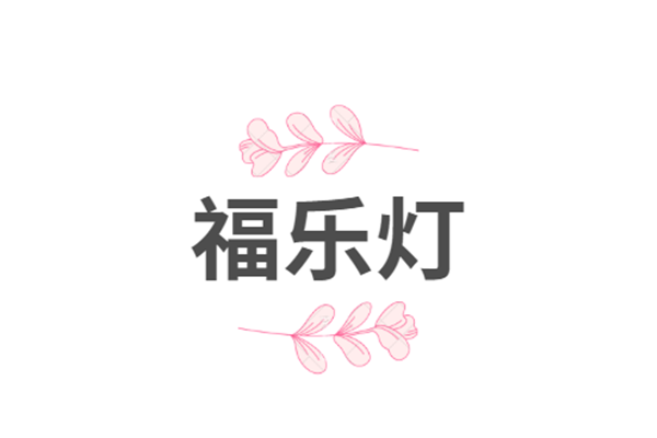 福樂(lè)燈加盟