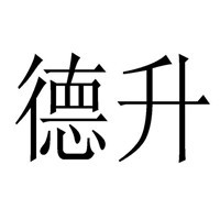 德升家紡加盟