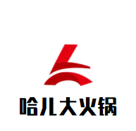 哈兒大火鍋加盟