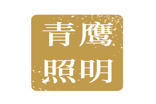 青鷹照明加盟
