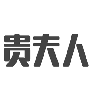 貴夫人電器加盟