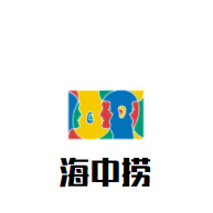 海中撈歡樂火鍋加盟