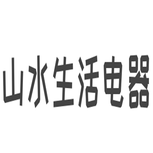 山水生活電器加盟