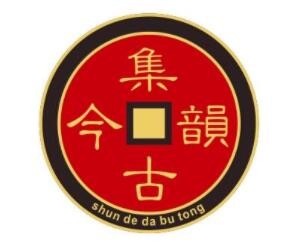 集古韻今家具加盟