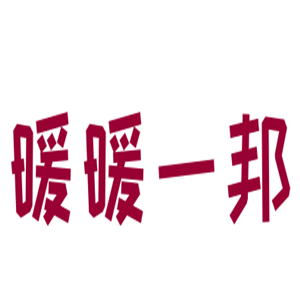 暖暖一邦電器加盟