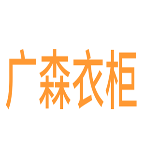 廣森衣柜加盟