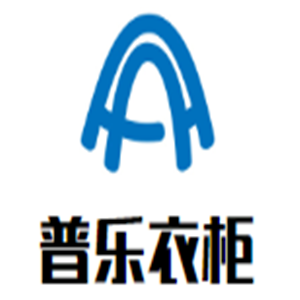 普樂(lè)衣柜加盟