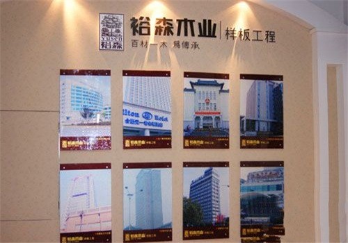 裕森木業(yè)加盟