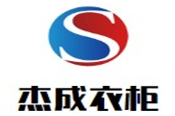 杰成衣柜加盟