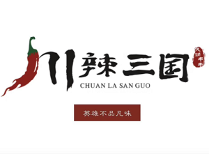 川辣三國火鍋串串香加盟