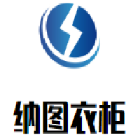 納圖衣柜加盟