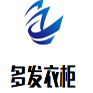 多發(fā)衣柜加盟