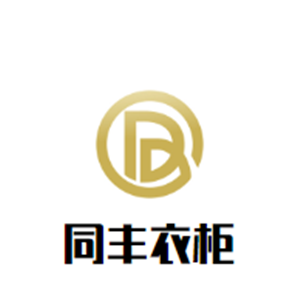 同豐衣柜加盟