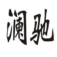 瀾馳家紡加盟