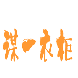謀一衣柜加盟