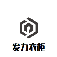 發(fā)力衣柜加盟