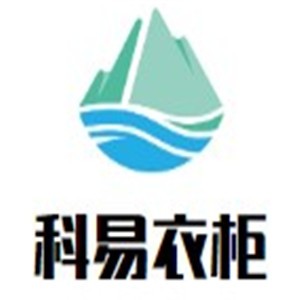 科易衣柜加盟