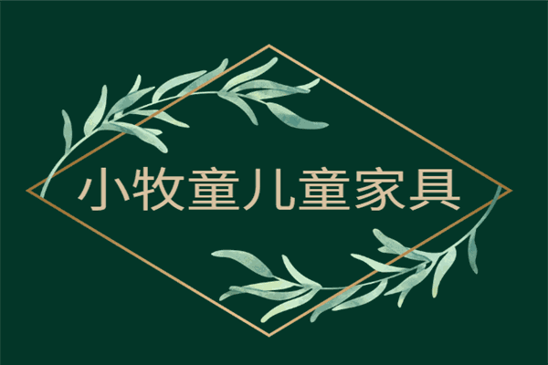 小牧童兒童家具加盟