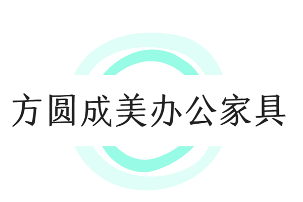 方圓成美辦公家具加盟