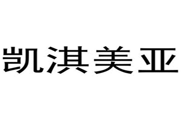 凱淇美亞家具加盟
