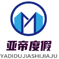 亞帝度假式家具加盟