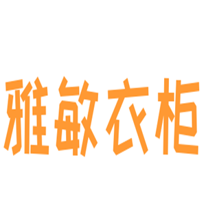 雅敏衣柜加盟