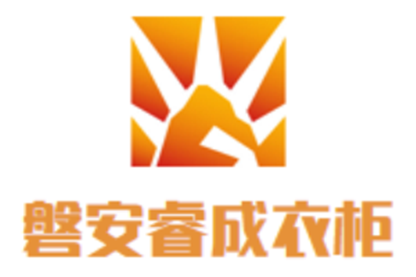 磐安睿成衣柜加盟