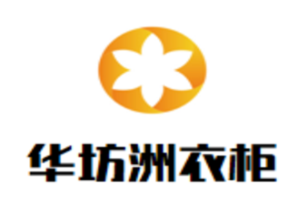 華坊洲衣柜加盟