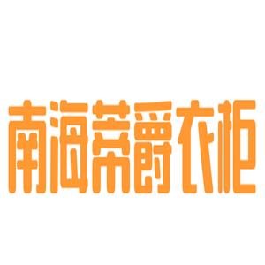 南海蒂爵衣柜加盟