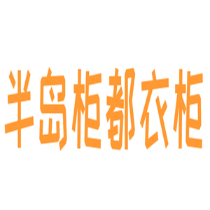 半島柜都衣柜加盟