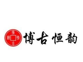 博古恒韻紅木家具加盟