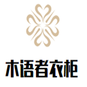 木語者衣柜加盟