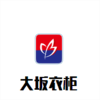 大坂衣柜加盟