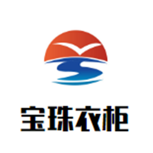 寶珠衣柜加盟