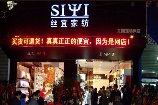 絲之宜家紡加盟