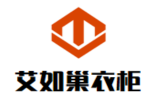 艾如巢衣柜加盟