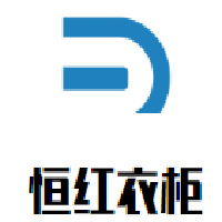 恒紅衣柜加盟