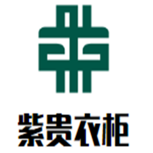 紫貴衣柜加盟